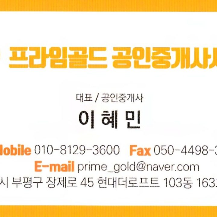 프라임골드공인중개사사무소