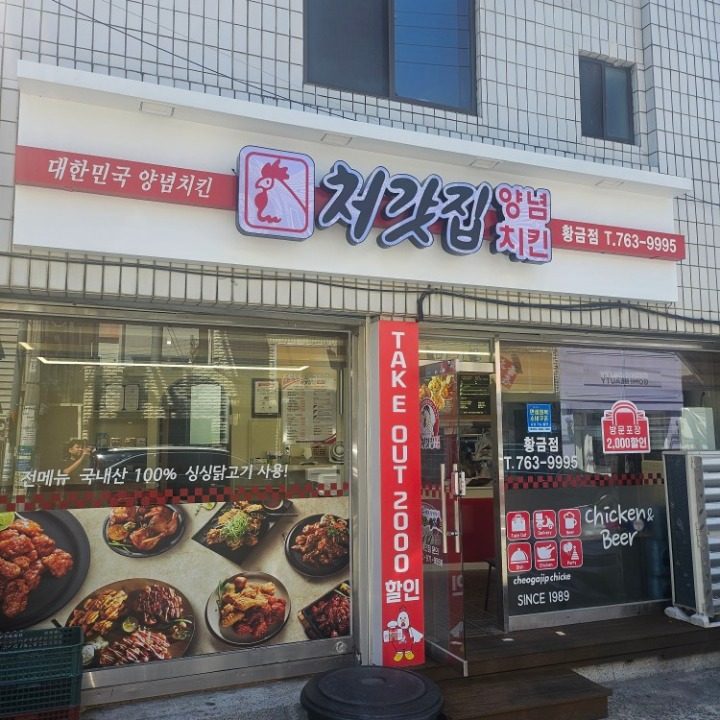 처갓집양념치킨황금점