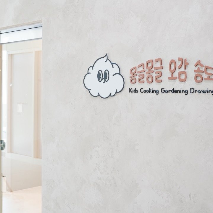 몽글몽글오감송도