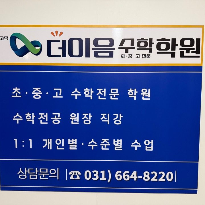 더이음 수학학원