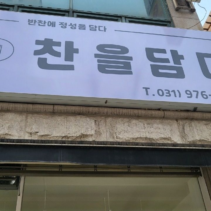 찬을담다