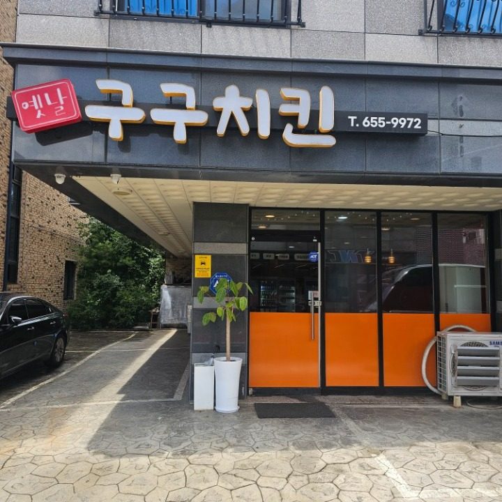구구치킨 소사벌점