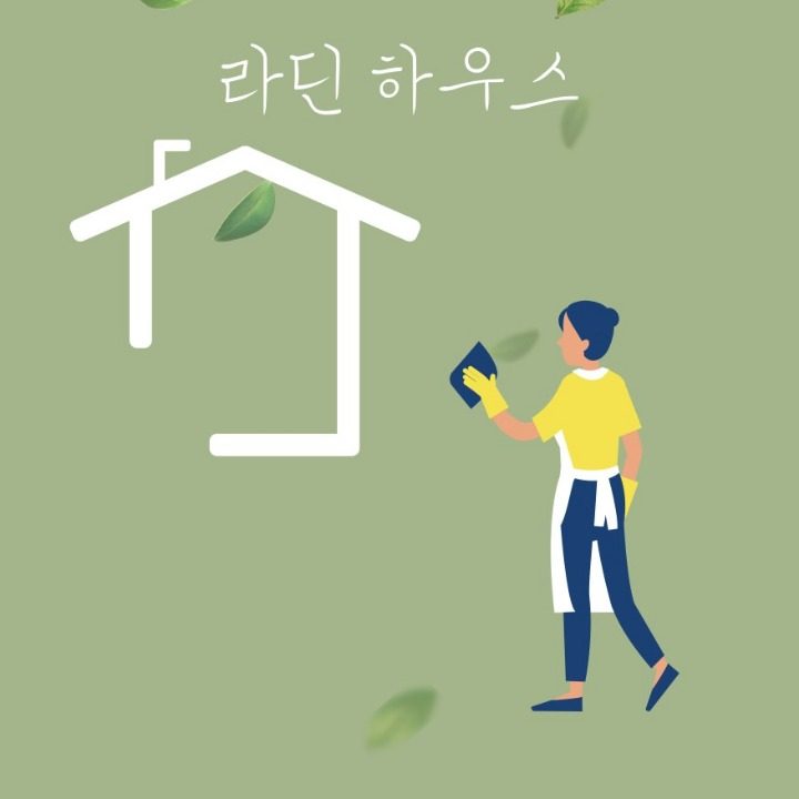 라딘 하우스