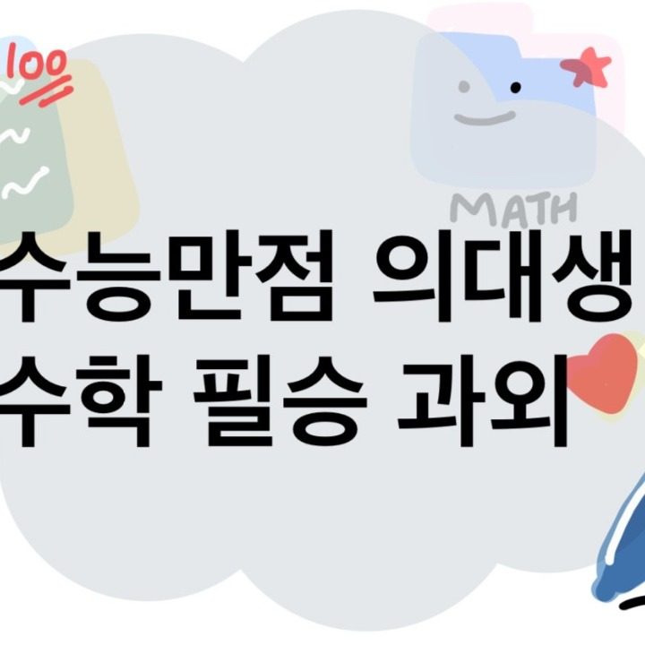 초중고등수학 전문 과외합니다