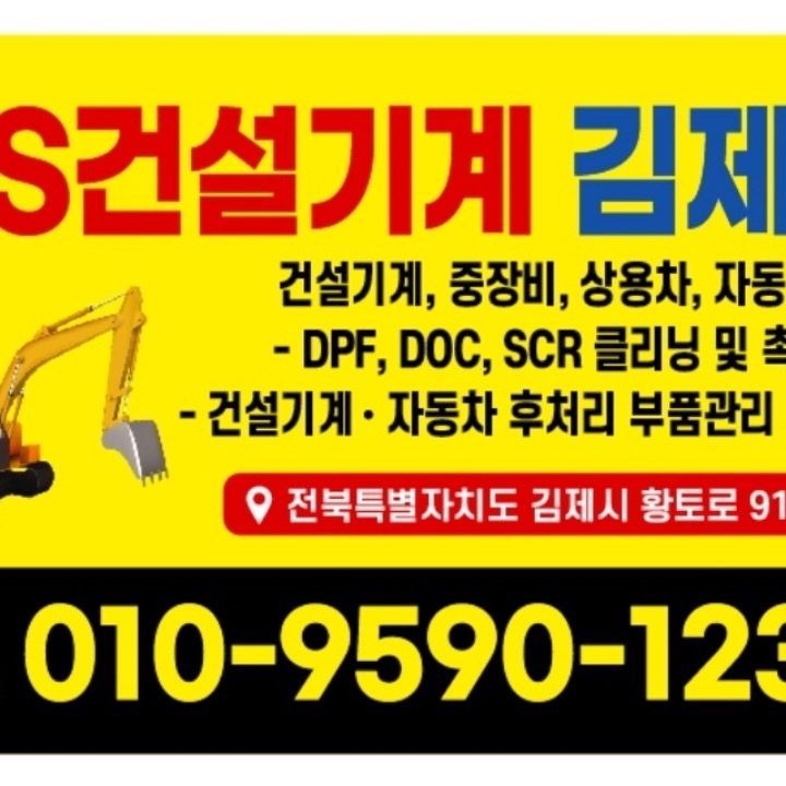 디에스건설기계김제점