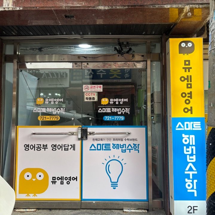 스마트해법수학뮤엠영어성남중앙초점학원