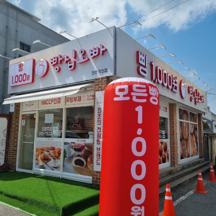 빵집오빠 직산점