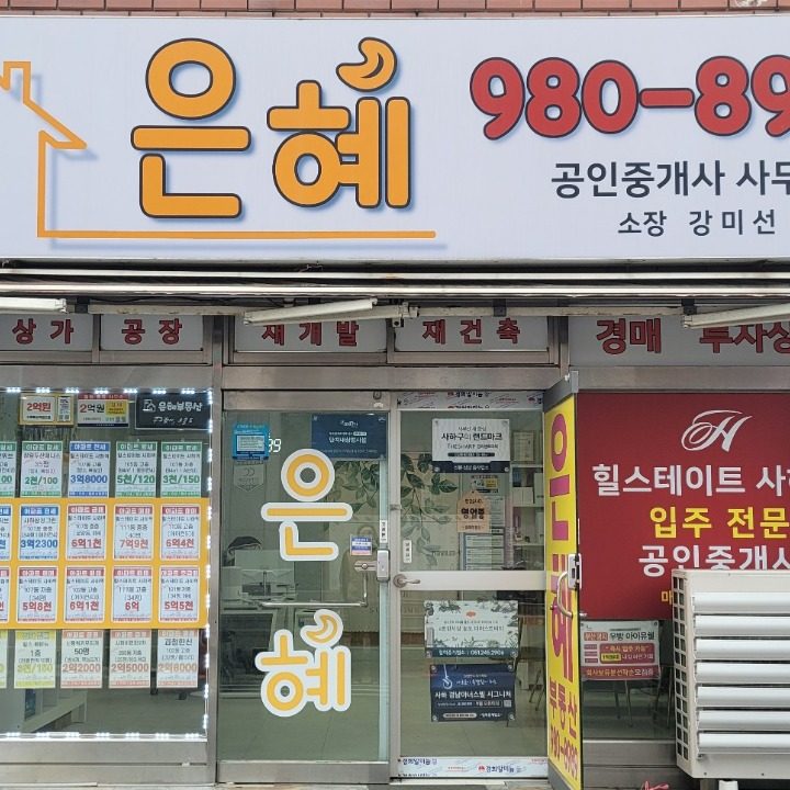 은혜공인중개사사무소