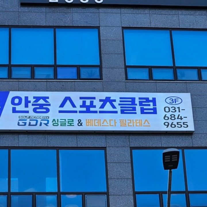 안중스포츠클럽