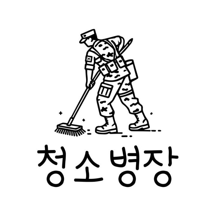 청소병장