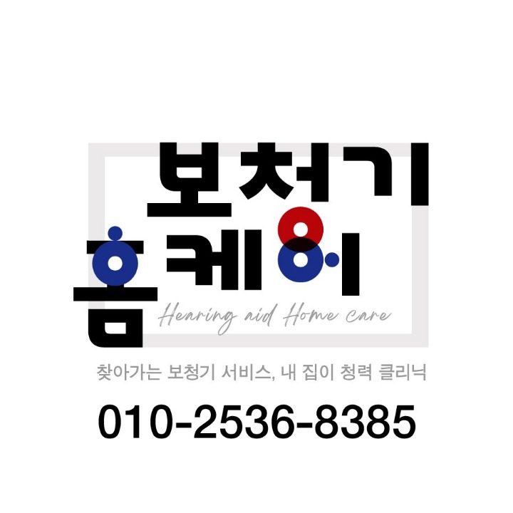 보청기홈케어