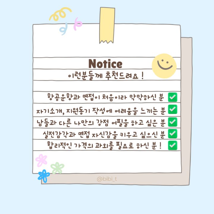 항공과 입시 BIBI쌤