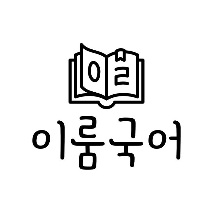 이룸국어