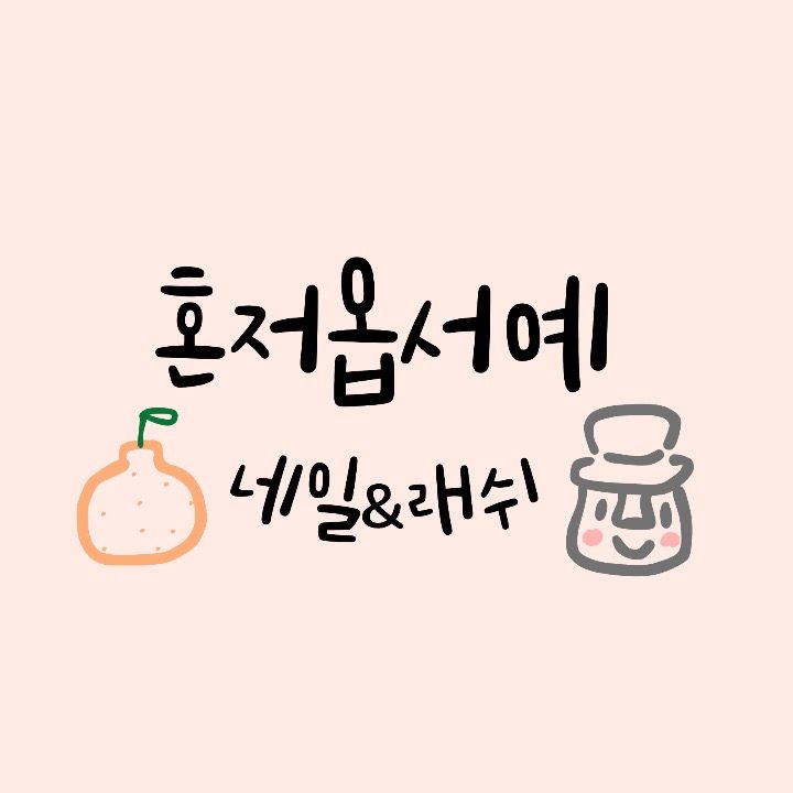 혼저옵서예 네일