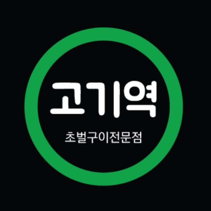 고기역