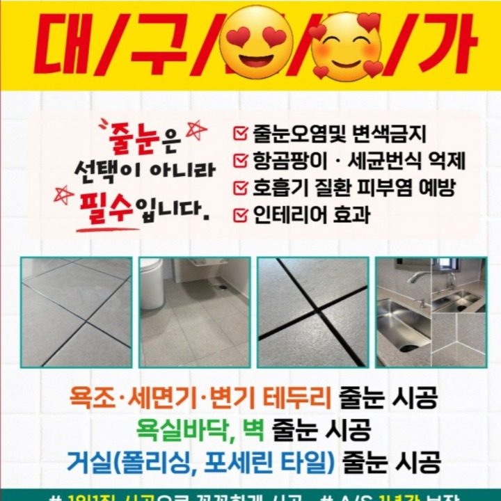 대구HOME줄눈