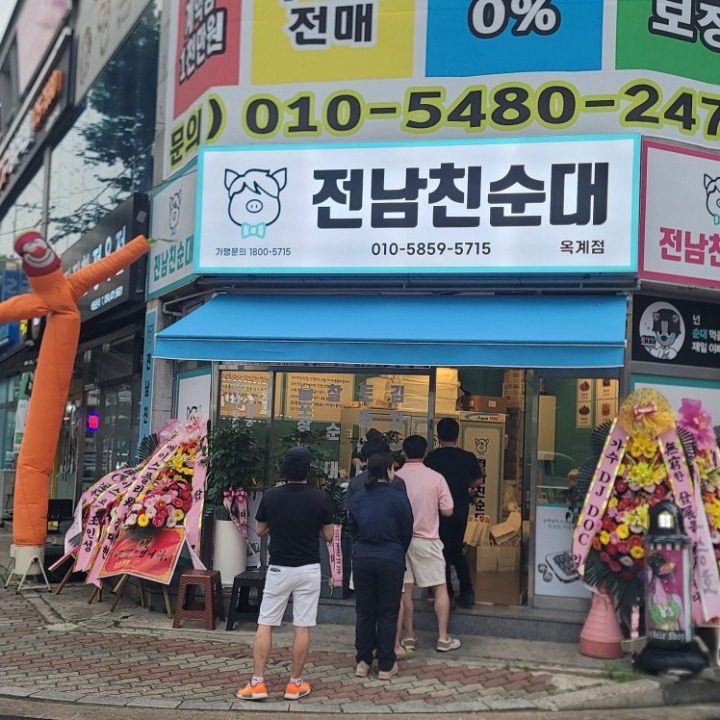전남친순대옥계점