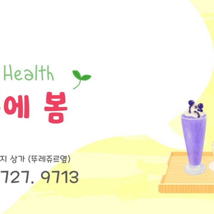 내몸에 봄