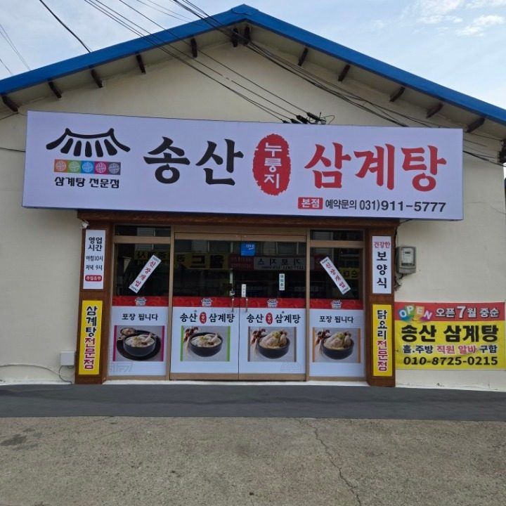 송산 누룽지 삼계탕