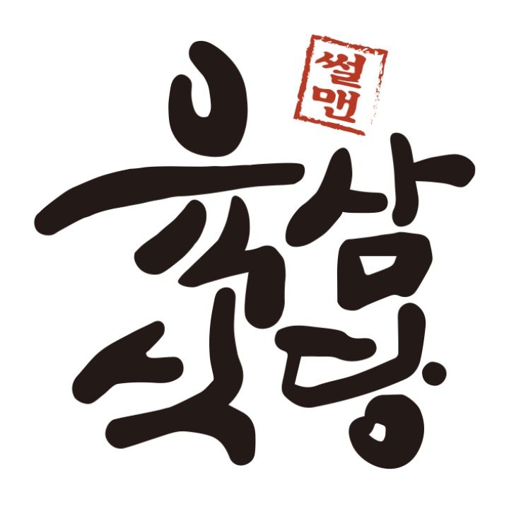 안중삼겹살 육삼식당 안중점