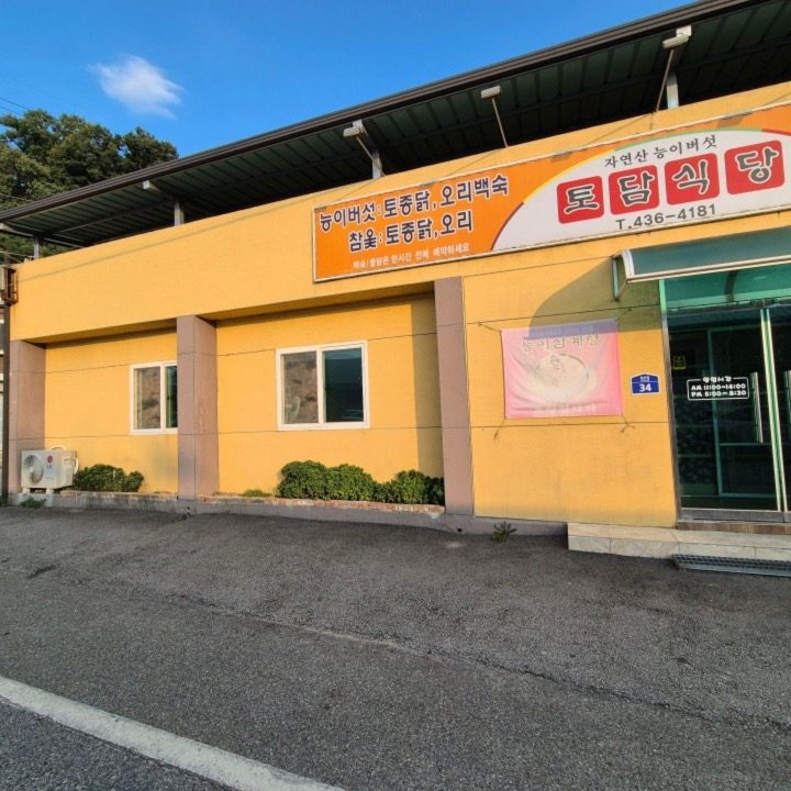 토담식당