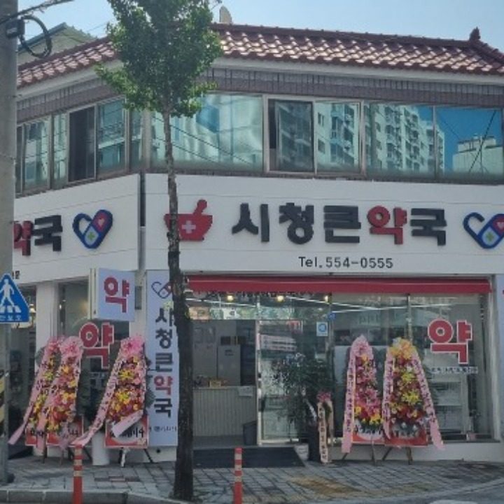 시청큰약국