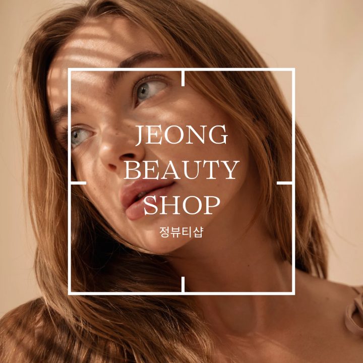 정뷰티샵