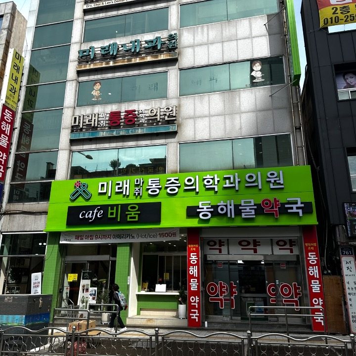미래마취통증의학과위원