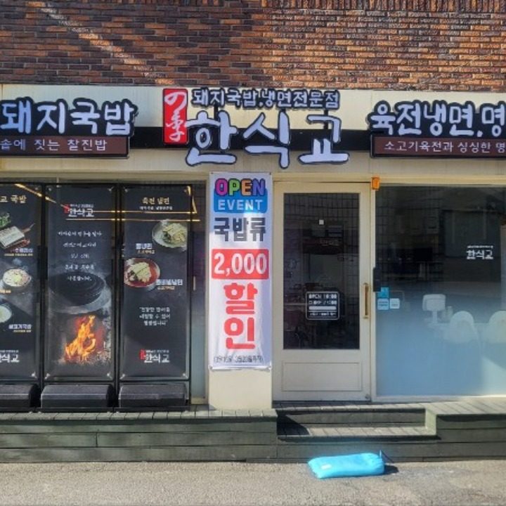 한식교 장림점