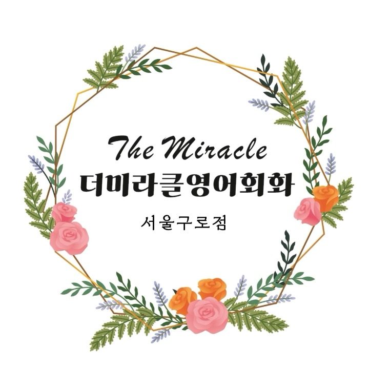 더미라클 영어회화 서울구로점