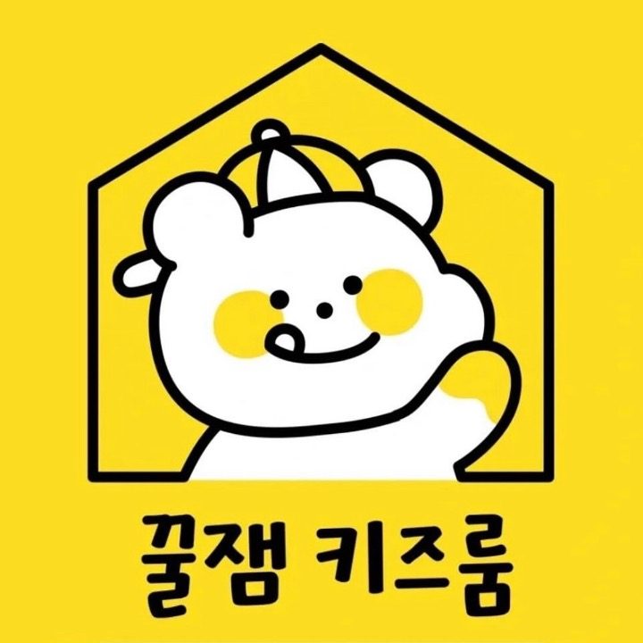 꿀잼키즈룸