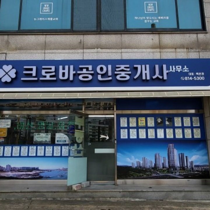 크로바공인중개사사무소