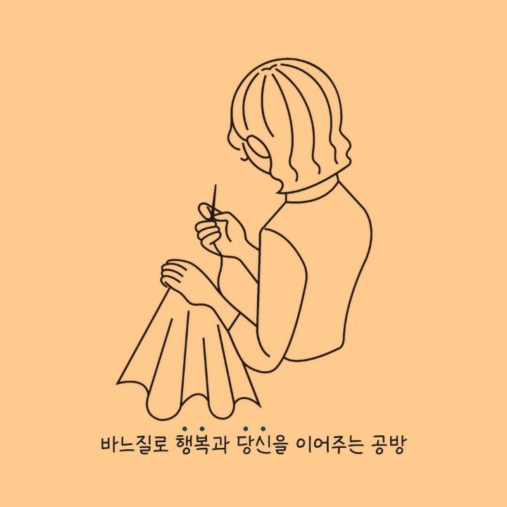 라온 손바느질 공방