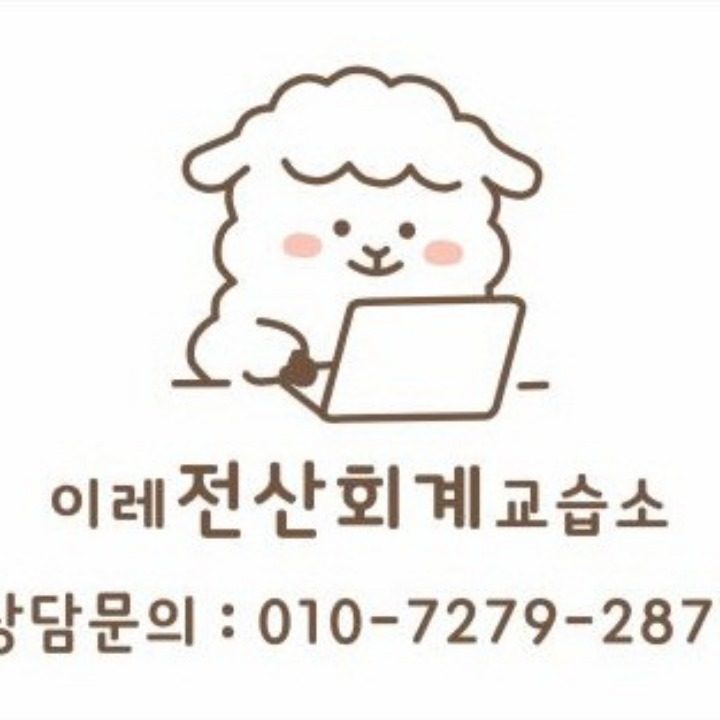 이레전산회계교습소