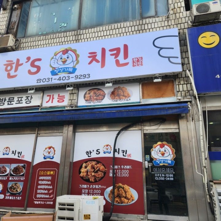 한스치킨