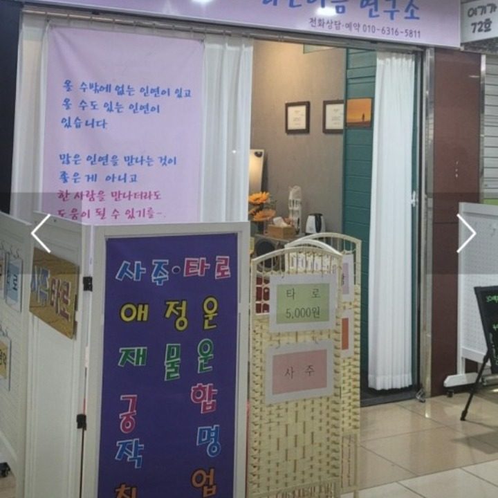 인연타로&밝은이름 연구소
