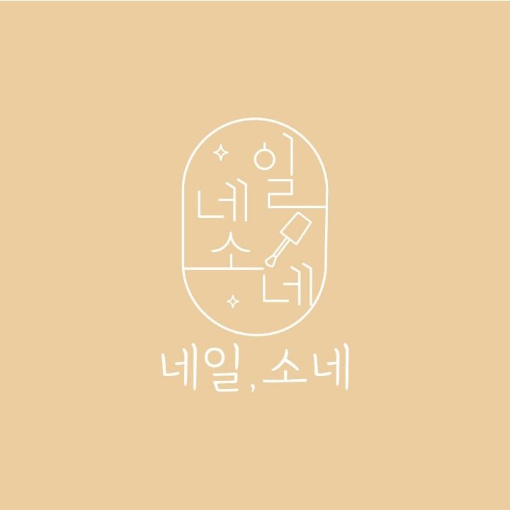 네일소네