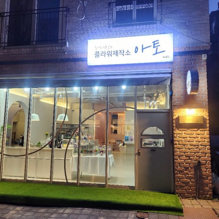 플라워제작소 ATO 별내점