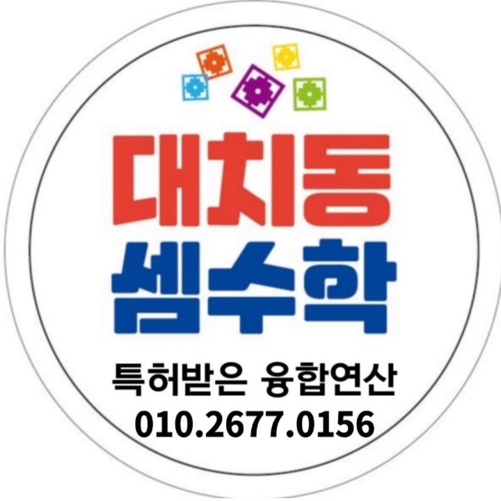 대치동셈수학 서귀북초점