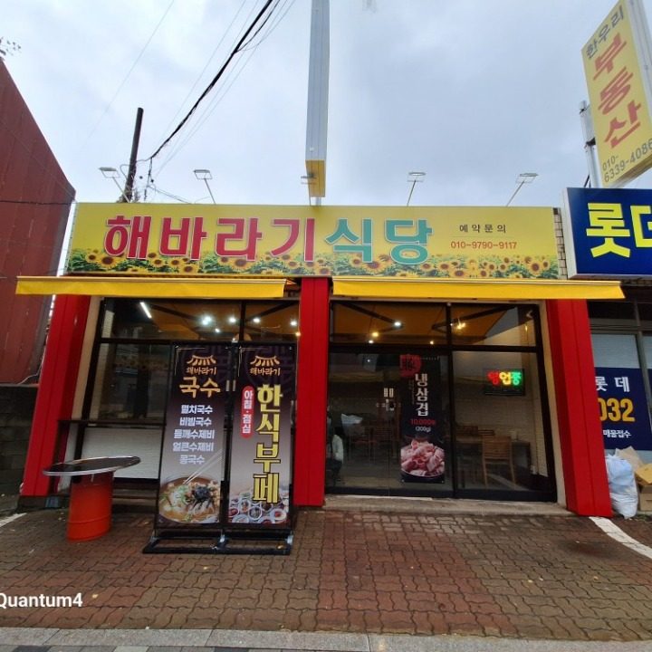 해바라기 식당