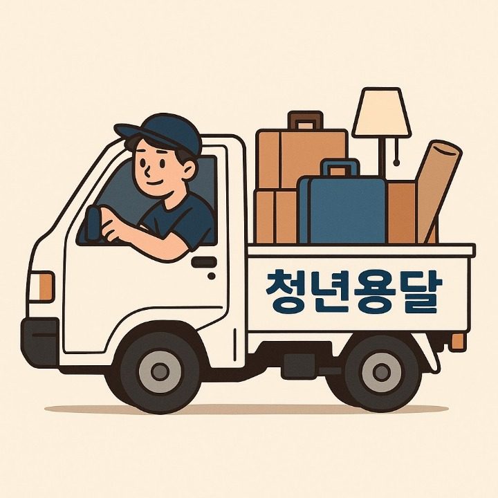 청년용달
