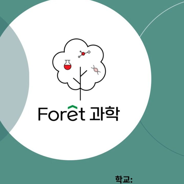 포레과학학원