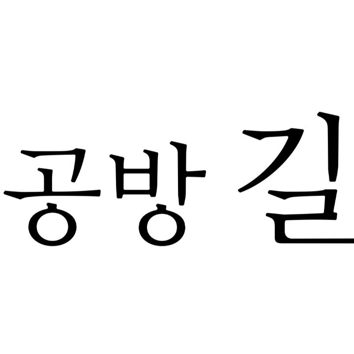 공방 길