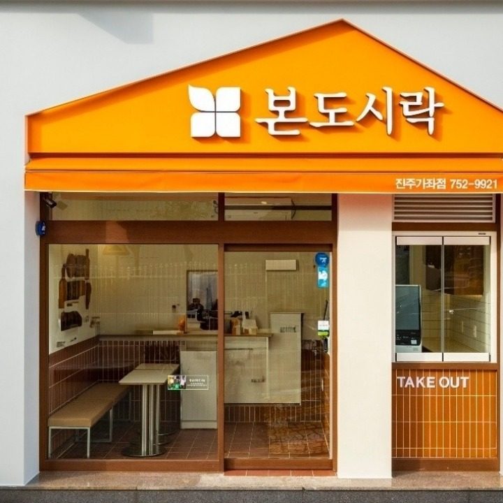 본도시락 진주가좌점