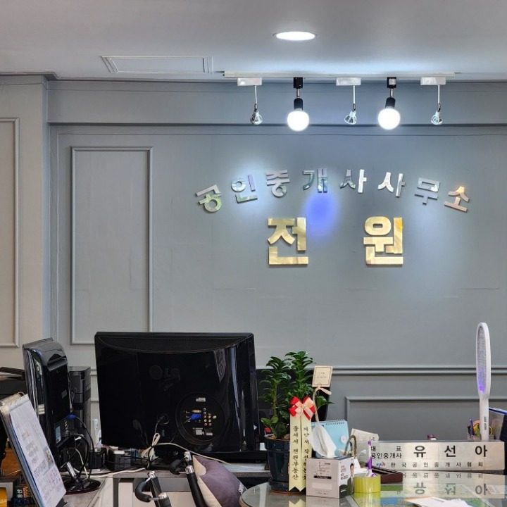 전원공인중개사사무소
