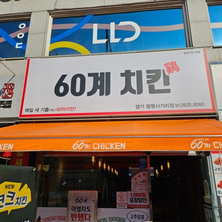 60��계치킨 경기광명사거리점