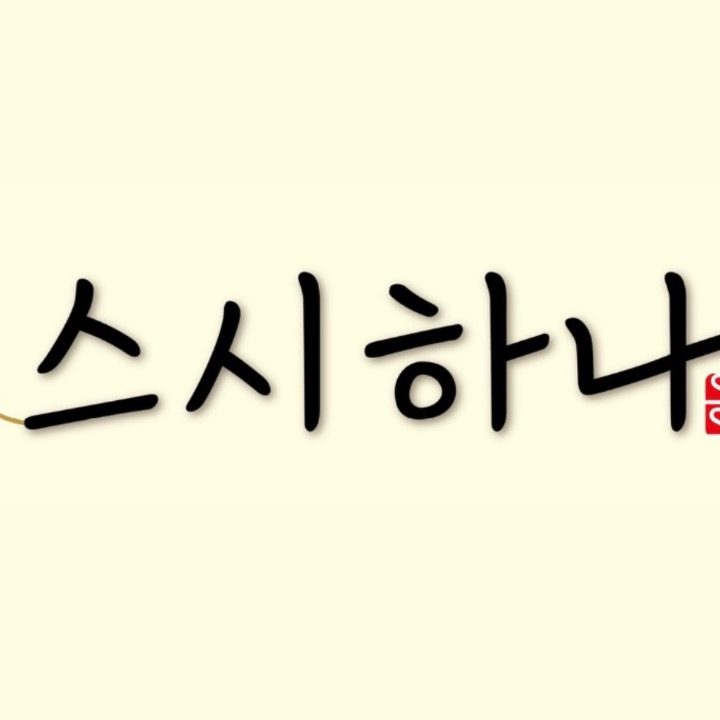 스시하나 회전초밥