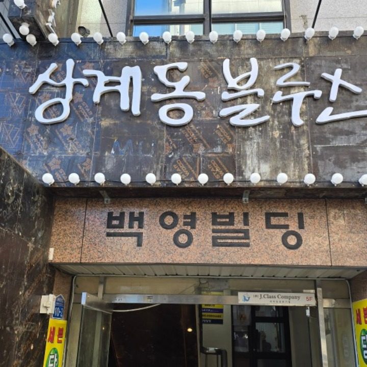 상계동 블루스