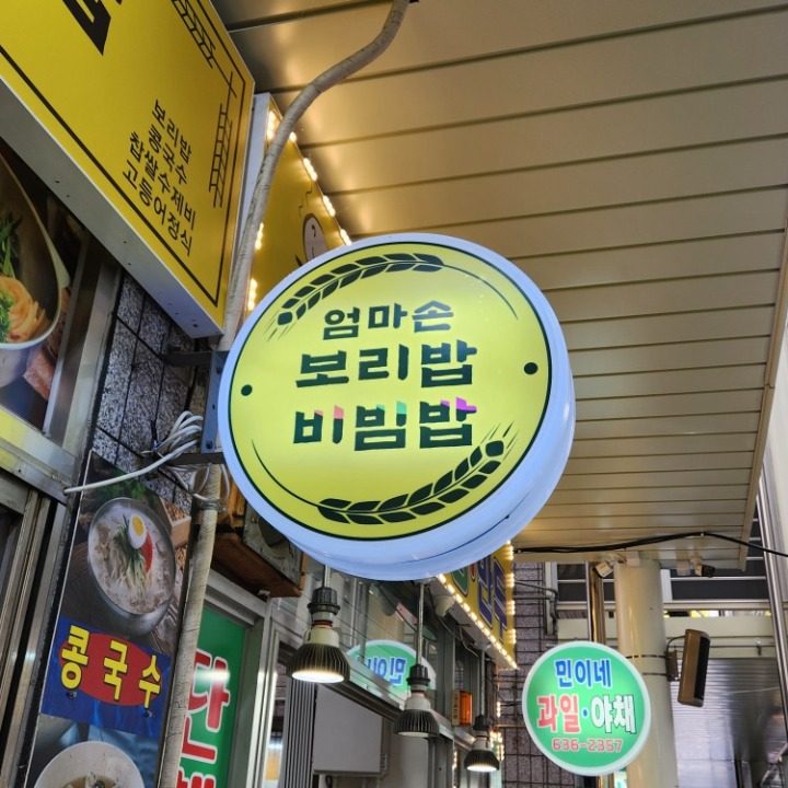 엄마손 보리밥