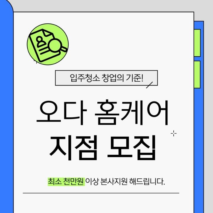오다홈케어 남동지사